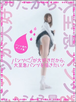 cover image of パンツ専門ポーズ集 パンツが大好きだから、大至急パンツを描きたい!